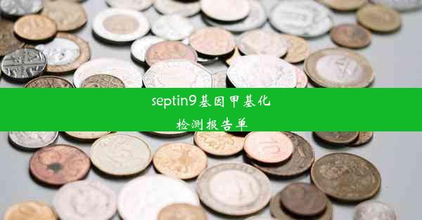 <b>septin9基因甲基化检测报告单</b>