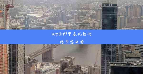 septin9甲基化检测结果怎么看