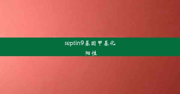 <b>septin9基因甲基化 阳性</b>