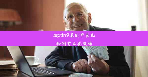 septin9基因甲基化检测有必要做吗