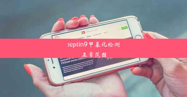 septin9甲基化检测正常范围