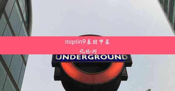 steptin9基因甲基化检测