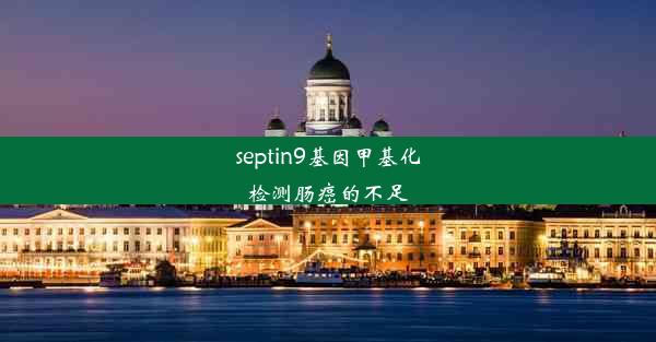 septin9基因甲基化检测肠癌的不足