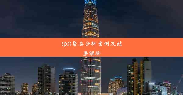 <b>spss聚类分析案例及结果解释</b>