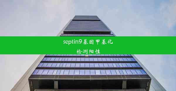 septin9基因甲基化检测阳性