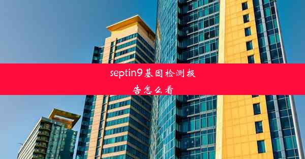 septin9基因检测报告怎么看