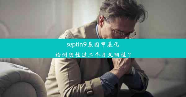 septin9基因甲基化检测阴性过二个月又阳性了