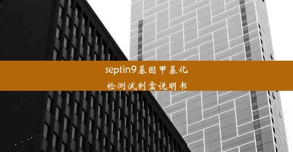 septin9基因甲基化检测试剂盒说明书