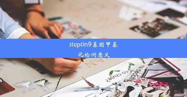 <b>steptin9基因甲基化检测意义</b>