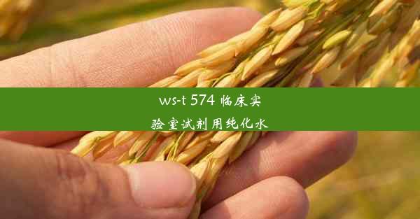 ws-t 574 临床实验室试剂用纯化水