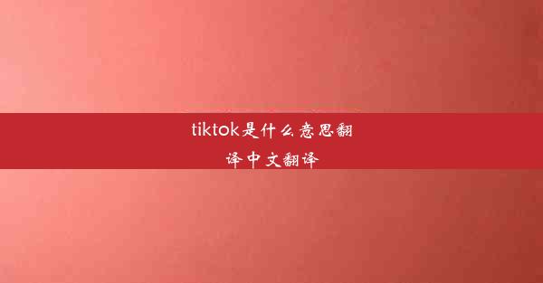 tiktok是什么意思翻译中文翻译