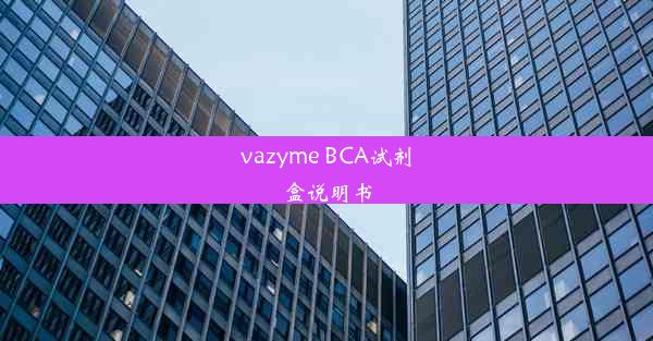 vazyme BCA试剂盒说明书