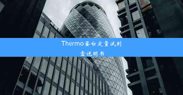 Thermo蛋白定量试剂盒说明书