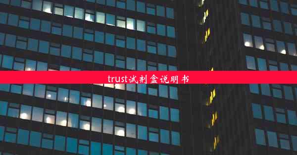 trust试剂盒说明书