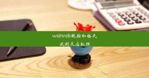 weinreb酰胺和格氏试剂反应机理