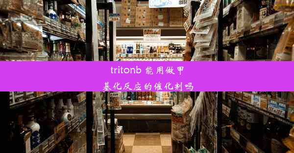 <b>tritonb 能用做甲基化反应的催化剂吗</b>