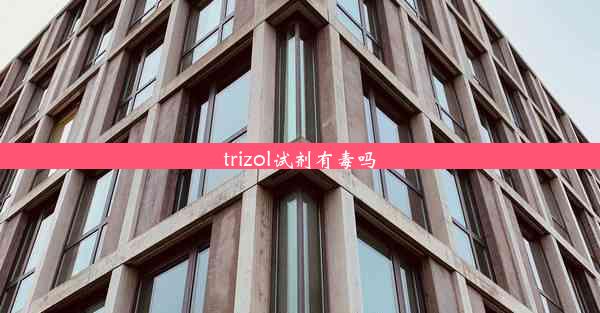 trizol试剂有毒吗