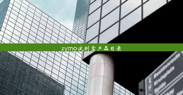 zymo试剂盒产品目录