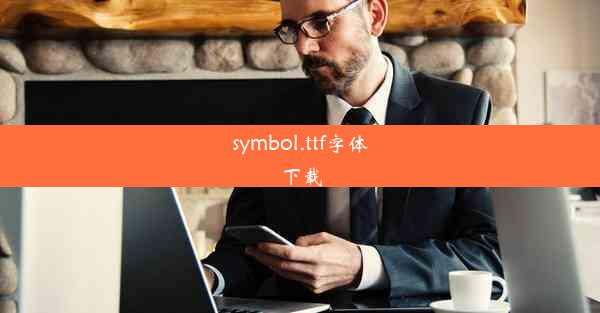 symbol.ttf字体下载