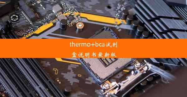 <b>thermo+bca试剂盒说明书最新版</b>