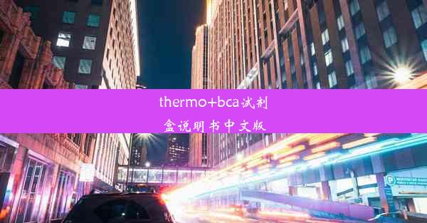 <b>thermo+bca试剂盒说明书中文版</b>