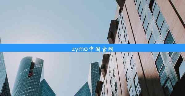 zymo中国官网