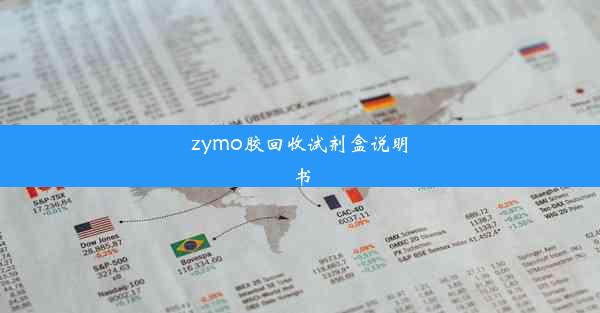 zymo胶回收试剂盒说明书