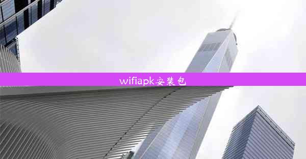 <b>wifiapk安装包</b>