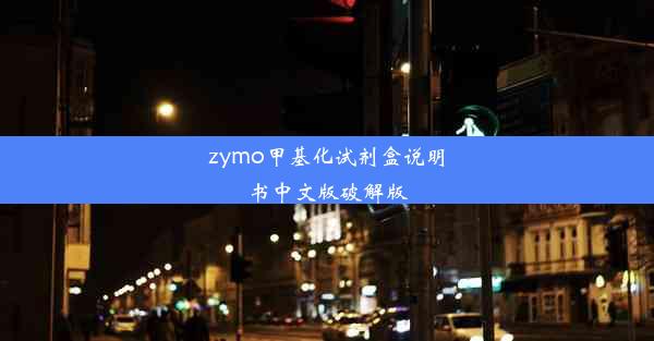 zymo甲基化试剂盒说明书中文版破解版