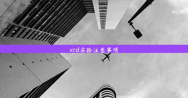 xrd实验注意事项