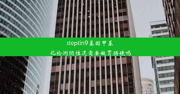 steptin9基因甲基化检测阴性还需要做胃肠镜吗