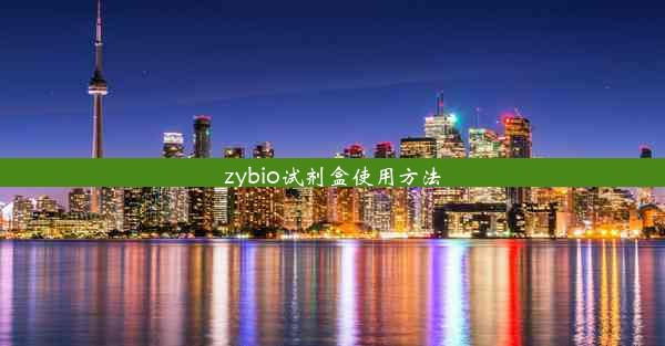 zybio试剂盒使用方法