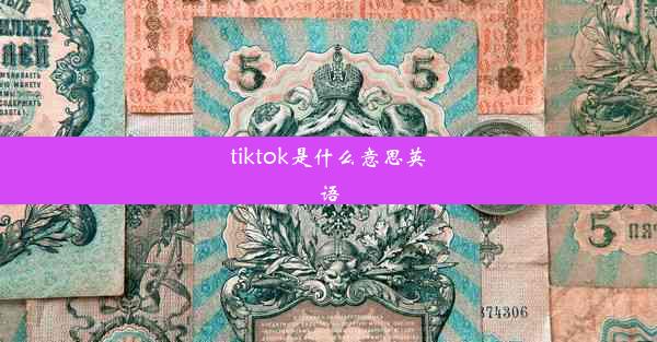 <b>tiktok是什么意思英语</b>