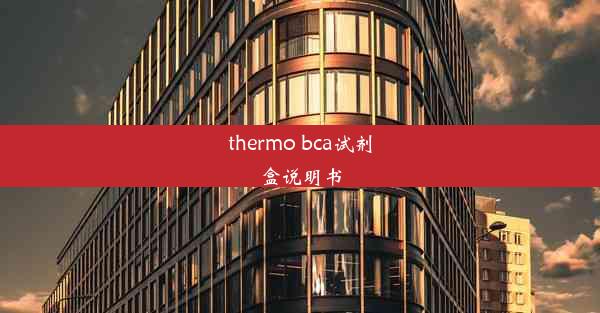 <b>thermo bca试剂盒说明书</b>