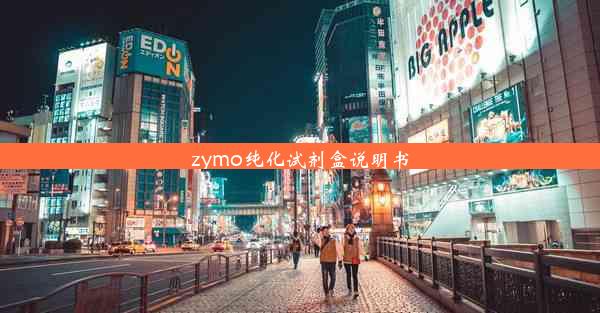 zymo纯化试剂盒说明书