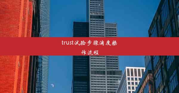 trust试验步骤滴度操作流程