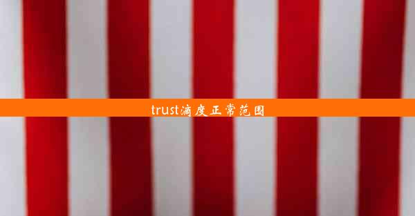 trust滴度正常范围