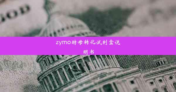 zymo酵母转化试剂盒说明书