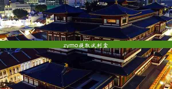 zymo提取试剂盒