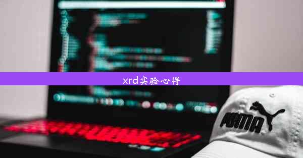 <b>xrd实验心得</b>