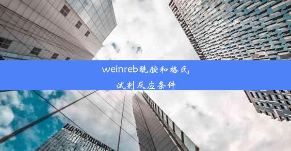 weinreb酰胺和格氏试剂反应条件