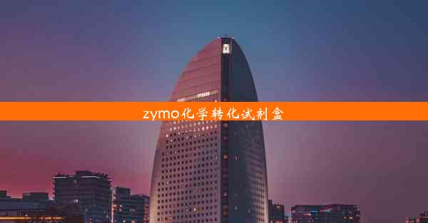 zymo化学转化试剂盒