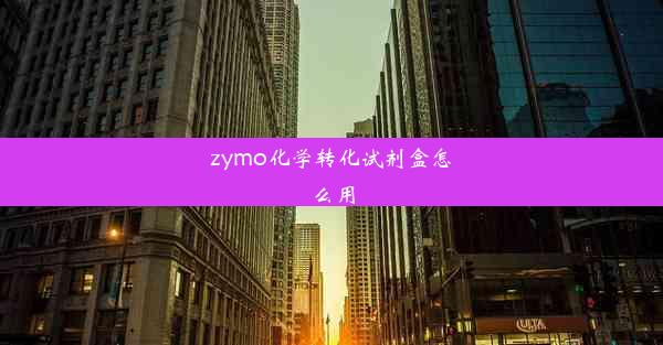 zymo化学转化试剂盒怎么用