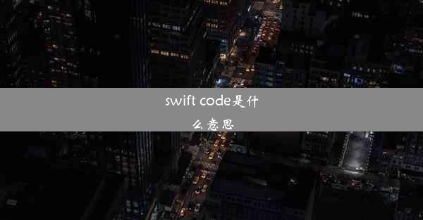 <b>swift code是什么意思</b>