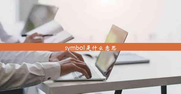 symbol是什么意思