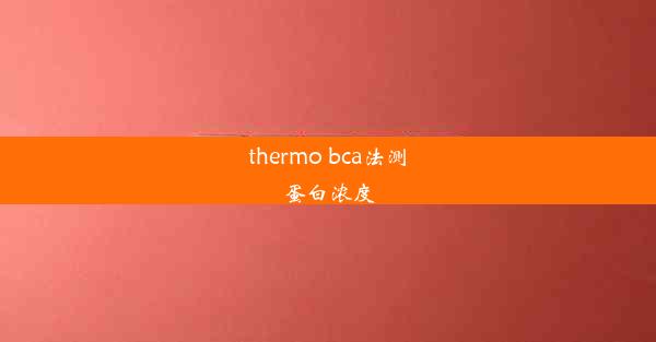 thermo bca法测蛋白浓度