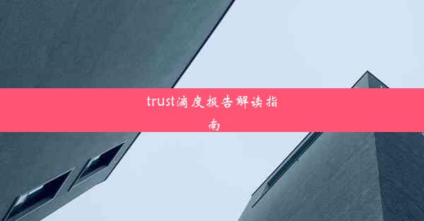 <b>trust滴度报告解读指南</b>