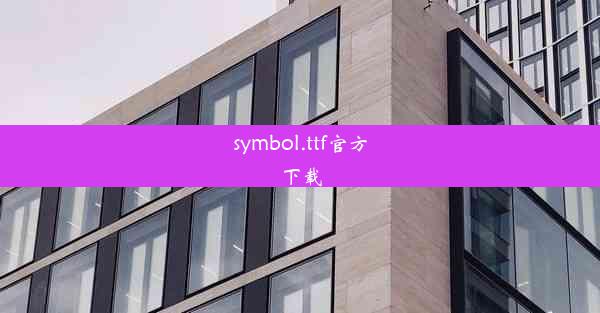 symbol.ttf官方下载