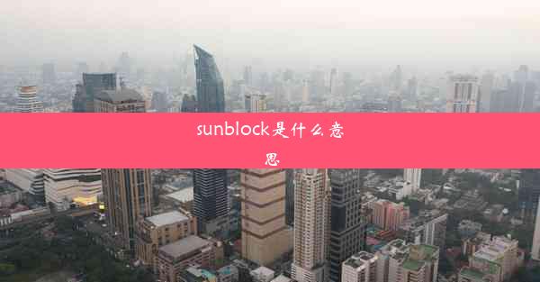 sunblock是什么意思