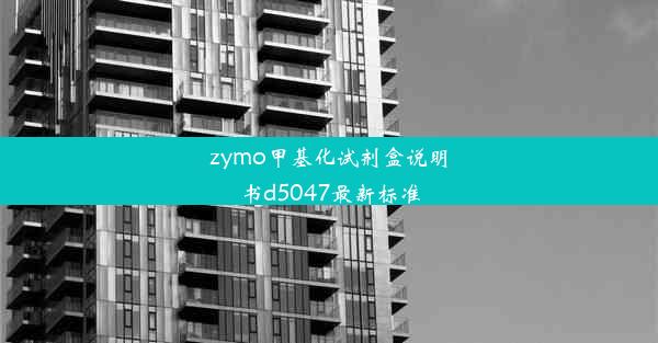 zymo甲基化试剂盒说明书d5047最新标准